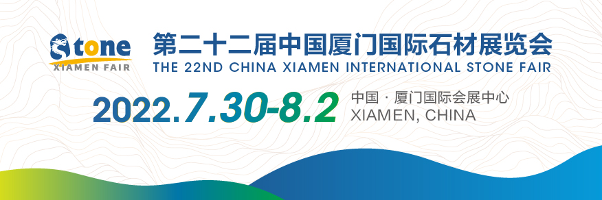 2022年第22屆中國廈門國際石材展覽會