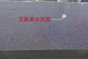 芝麻黑水洗面