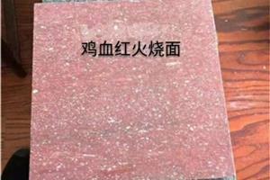 雞血紅（福壽紅）豆沙紅