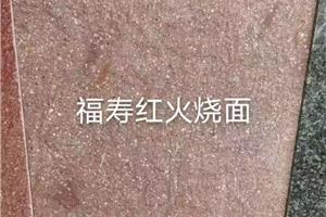 雞血紅（福壽紅）豆沙紅