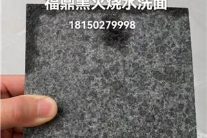 福鼎黑G684火燒水洗面