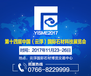2017第十四届中国（云浮）国际石材科技展览会