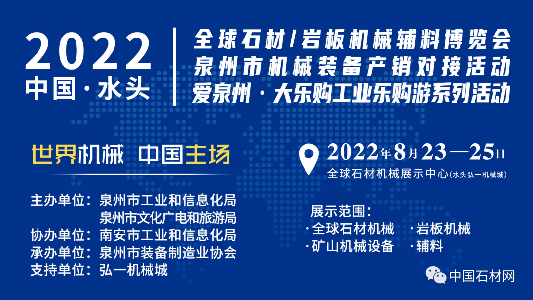 世界機械·中國主場，2022年全球石材/巖板機械輔料博覽會將于8月23日-25日舉辦