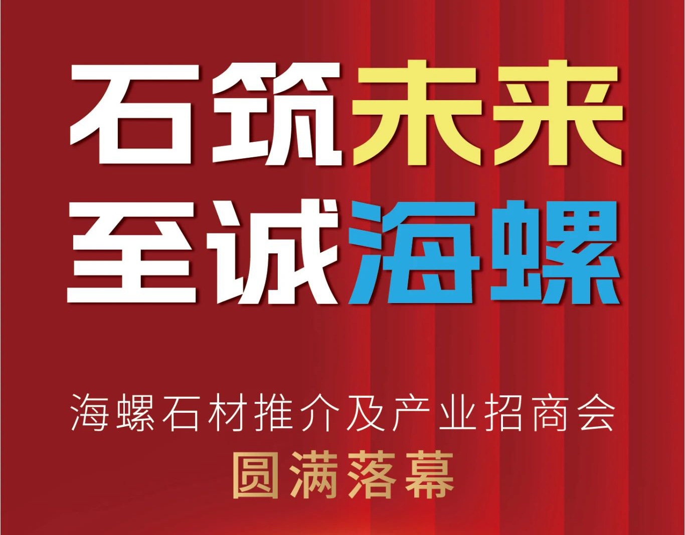 石筑未來·至誠海螺|海螺石材推介及產業招商會圓滿落幕