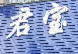 進入商鋪