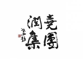 進入商鋪