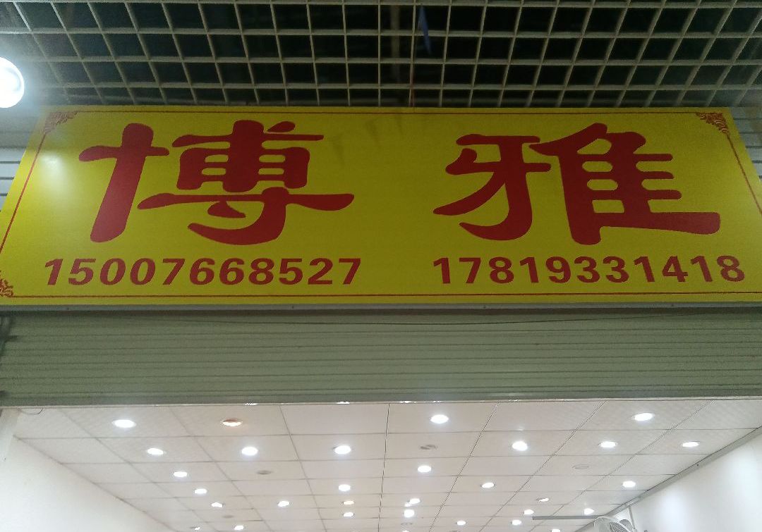 進入商鋪