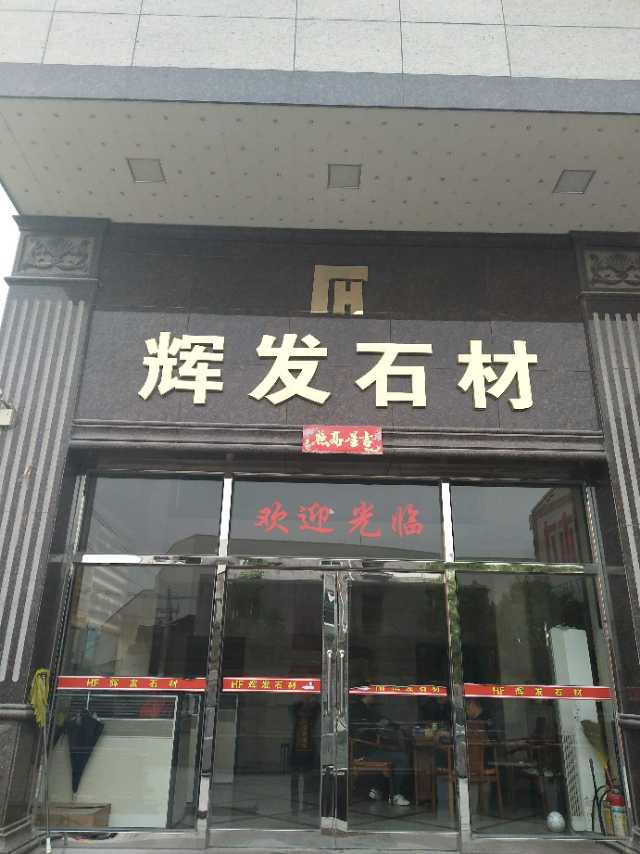 辉发石材,大量英国棕,啡钻,红钻,金山麻-供应信息-中国石材网