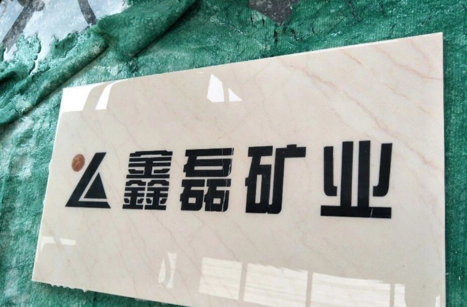 鑫磊矿业(加州米黄大理石)? 矿山直销13763-供应信息-中国石材网