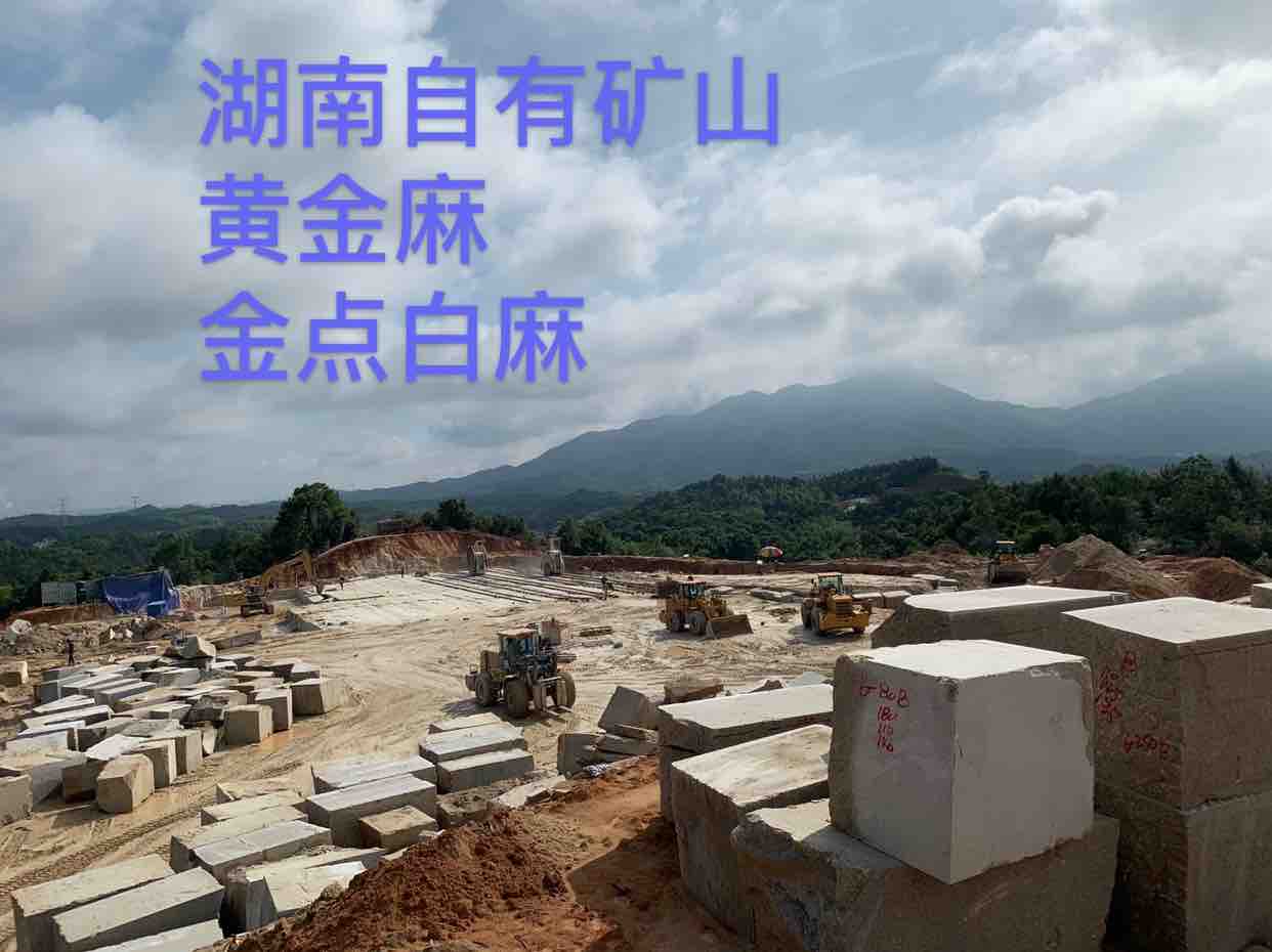 自有矿山 黄金麻 金点白麻 需要加v 1371425-供应信息-中国石材网