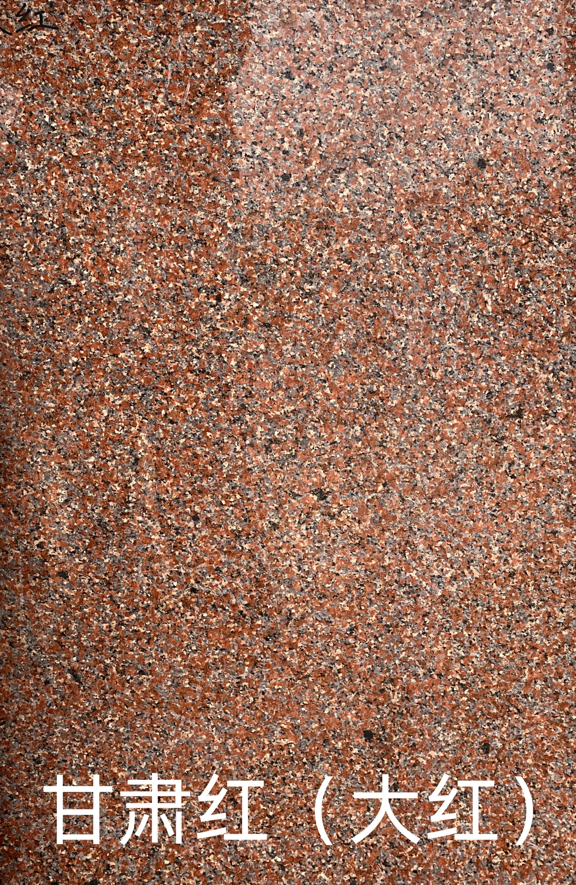 新石岛红,天山红,半成品出售,库存了大,-供应信息-中国石材网