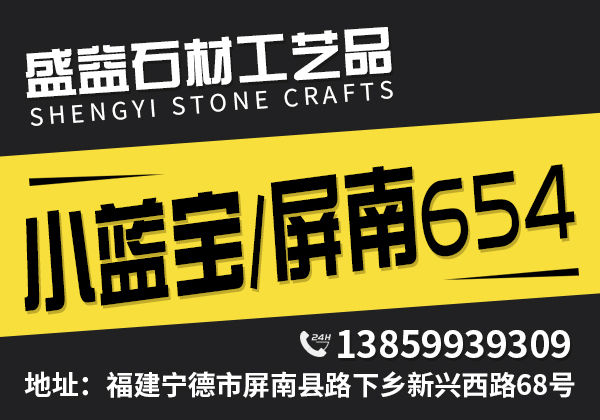 屏南盛益石材工藝品有限公司