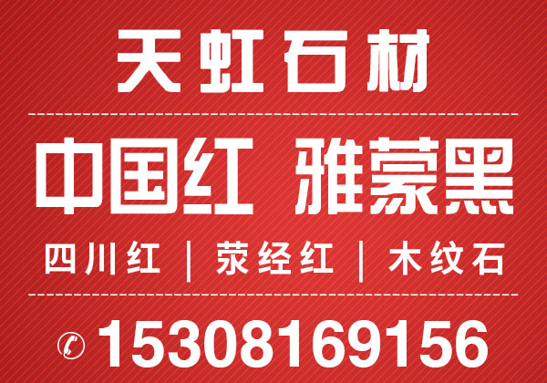 滎經(jīng)縣天虹石材廠