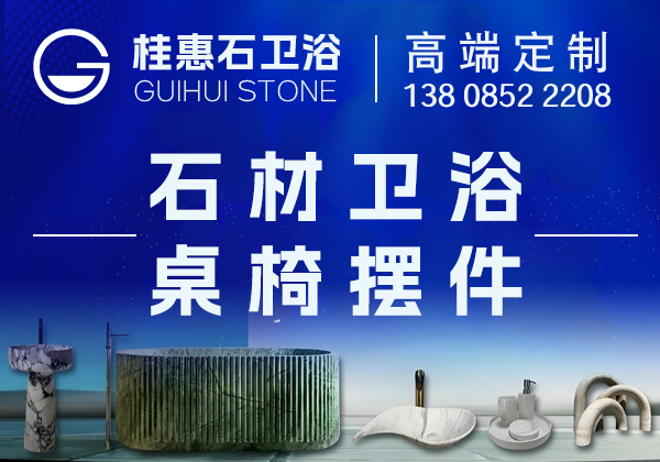 惠安縣桂惠石材衛(wèi)浴家居成品