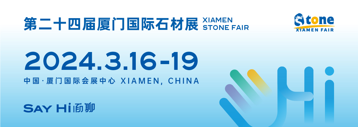 2024年第24届中国厦门国际石材展览会