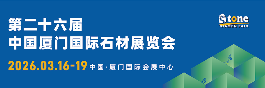 2026年中国厦门国际石材展览会