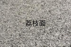 海浪花（浪花白）荔枝