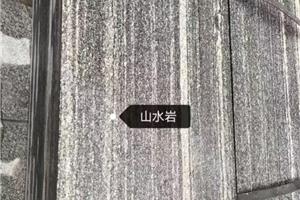 山水岩成品板