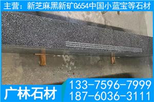 屏南芝麻黑光面長凳小藍寶整石凳