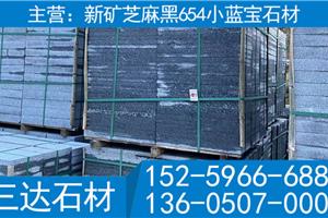 寧德芝麻黑G654屏南小藍(lán)寶火燒面荔枝面工程板