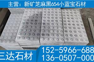 新礦芝麻黑小藍(lán)寶點(diǎn)狀盲道石盲道板盲道磚