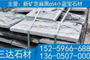 新礦654芝麻黑小藍(lán)寶自然面蘑菇石文化石