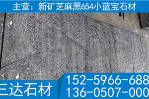 新礦G654芝麻黑中國小藍(lán)寶自然面背景墻