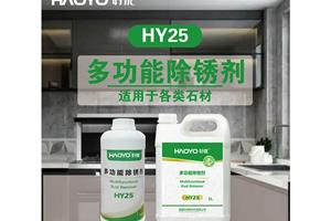 HY25多功能除锈剂