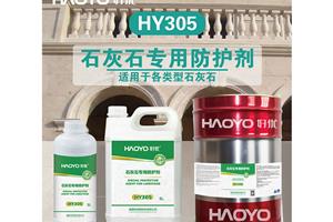 HY305  石灰石专用防护剂