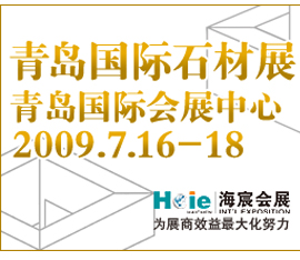 第三屆中國（青島）國際石材工業(yè)