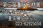 2012重慶石材展－第三屆中國（重慶）石材產(chǎn)品及石材養(yǎng)護(hù)展覽會