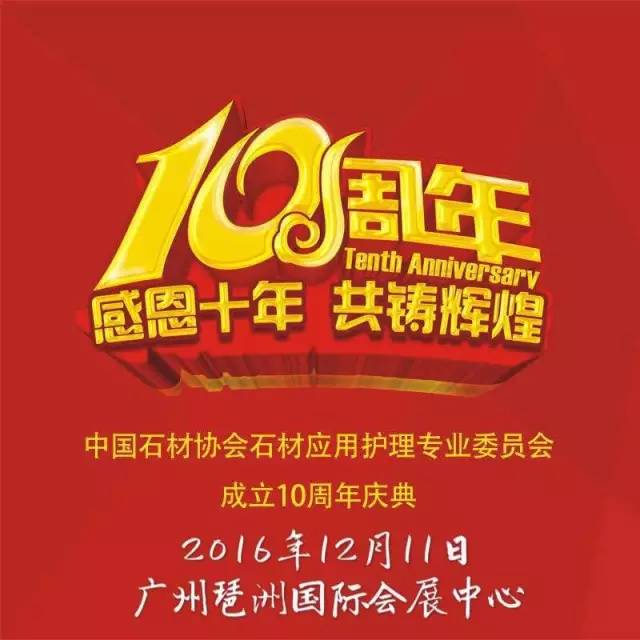 中石协应用护理专委会成立10周年庆典