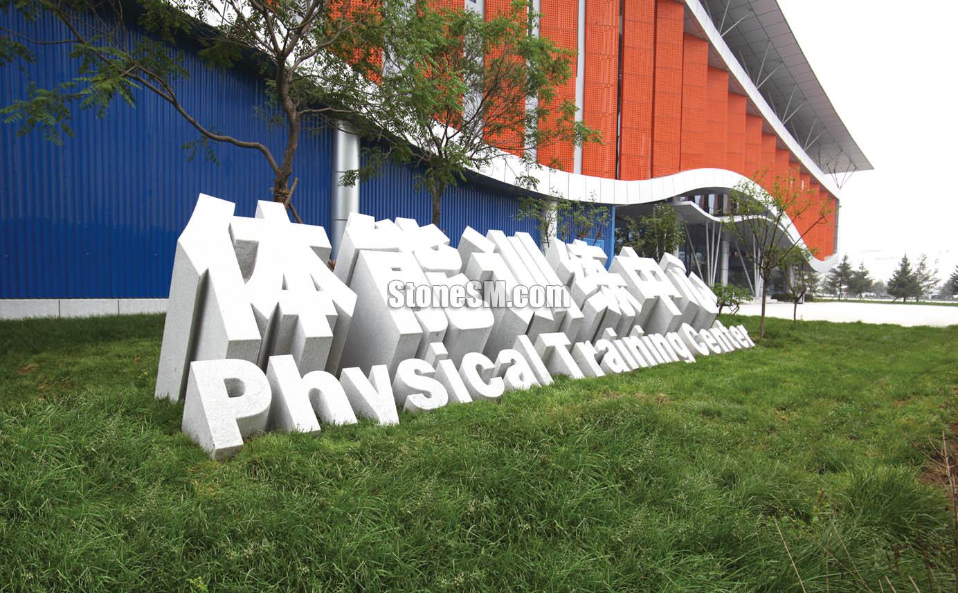 三维立体字雕刻门牌石_三维立体字雕刻门牌石 _产品展示_山东冠邦石业