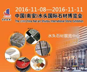 2016中国（南安）水头国际石材博览会
