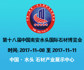 第十八届中国南安水头国际石材博览会