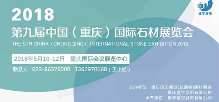 2018第九屆中國 重慶）國際石材產(chǎn)業(yè)博覽會