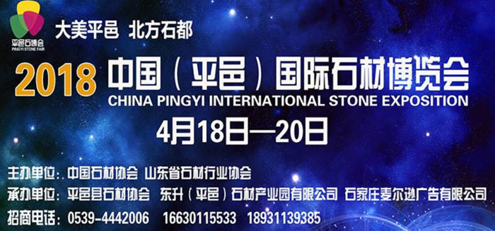 2018中国（平邑）国际石材博览会