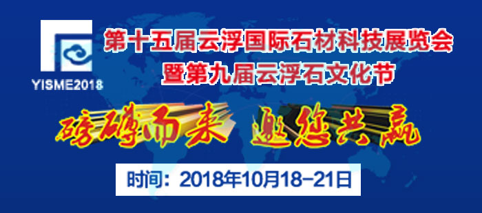 第十五届云浮国际石材科技展览会暨第九届云浮石文化节
