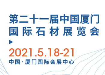 2021第21届中国厦门国际石材展览会