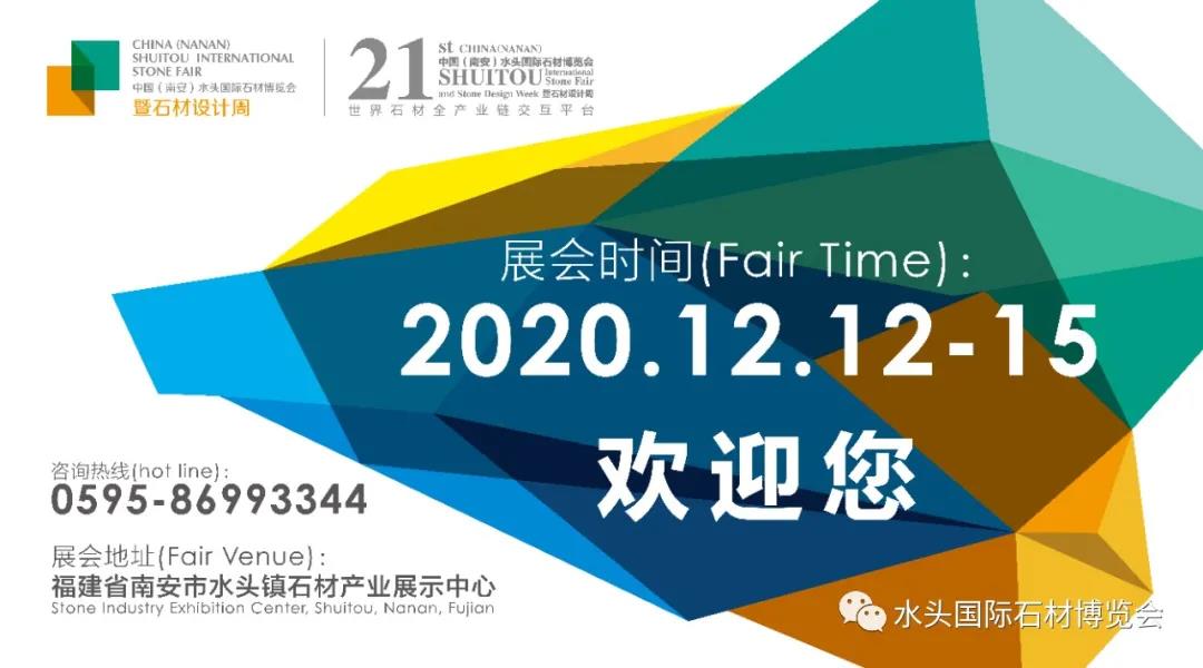 第21届中国（南安）水头国际石博会暨石设计周