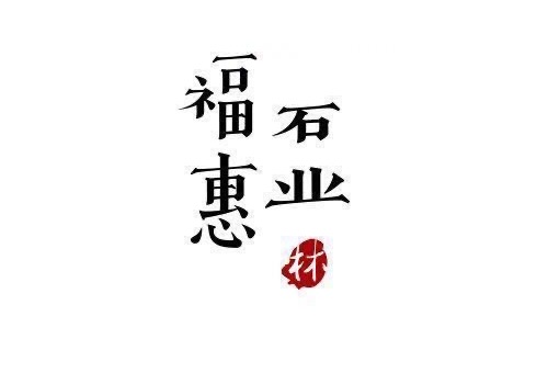 進入商鋪