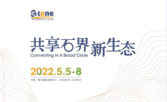 2022第22届中国厦门国际石材展览会