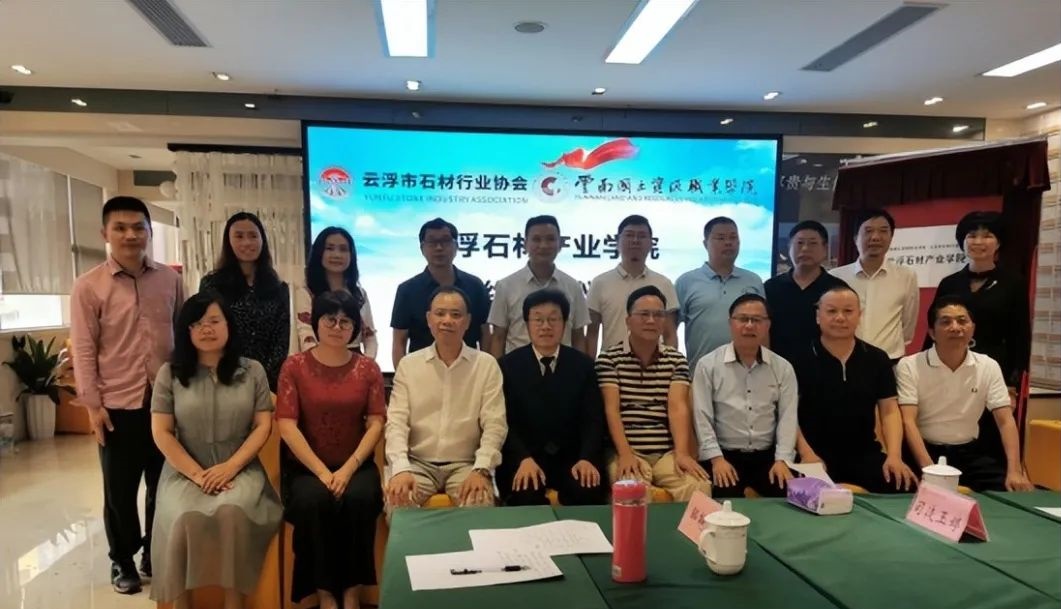 云浮石材产业学院签约揭牌仪式成功举办