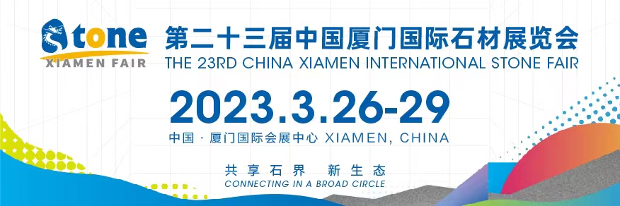 2023年第23届中国厦门国际石材展览会