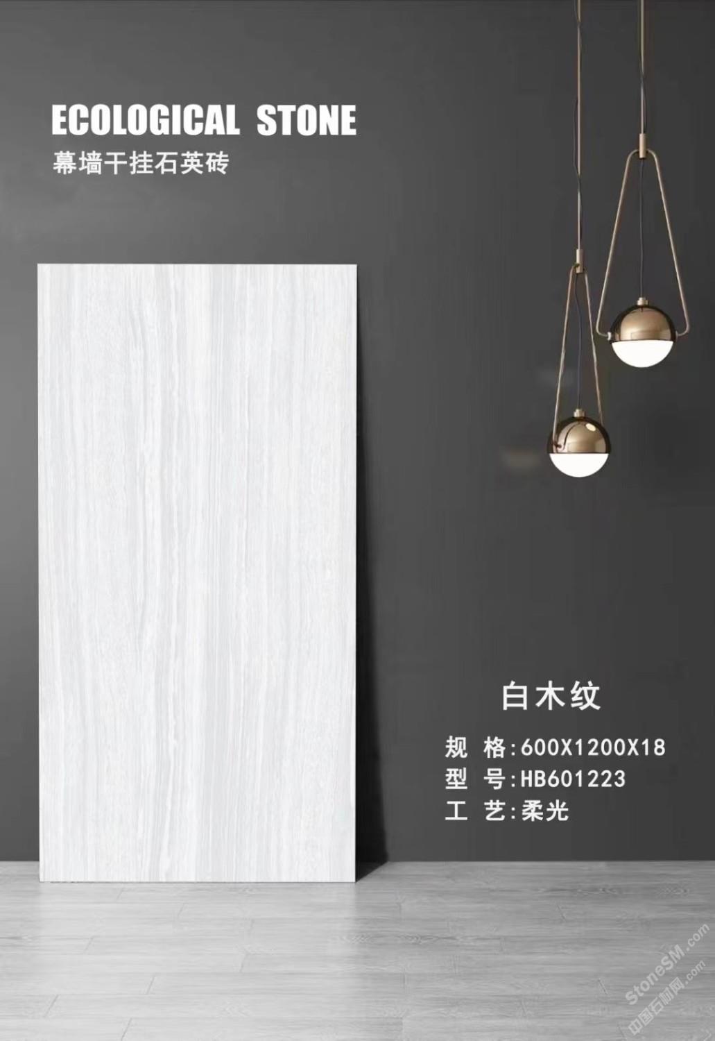 601223 白木纹 600x1200x18 柔光_幕墙干挂石英砖 _产品展示_泉州市卡